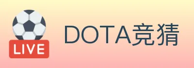 DOTA竞猜 Logo